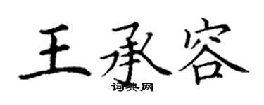 丁谦王承容楷书个性签名怎么写