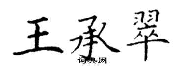 丁谦王承翠楷书个性签名怎么写