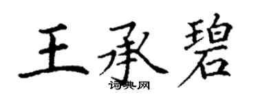 丁谦王承碧楷书个性签名怎么写