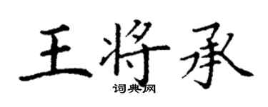 丁谦王将承楷书个性签名怎么写