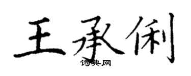 丁谦王承俐楷书个性签名怎么写