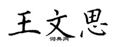 丁谦王文思楷书个性签名怎么写