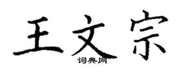 丁谦王文宗楷书个性签名怎么写