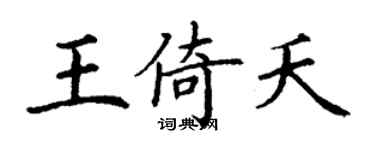 丁谦王倚夭楷书个性签名怎么写