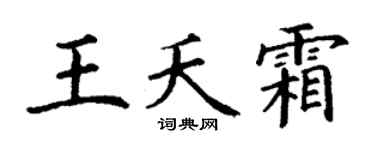 丁谦王夭霜楷书个性签名怎么写