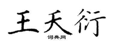 丁谦王夭衍楷书个性签名怎么写