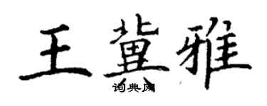 丁谦王冀雅楷书个性签名怎么写