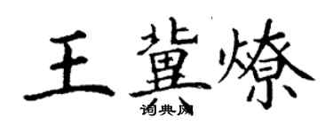丁谦王冀燎楷书个性签名怎么写