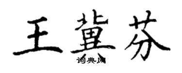 丁谦王冀芬楷书个性签名怎么写