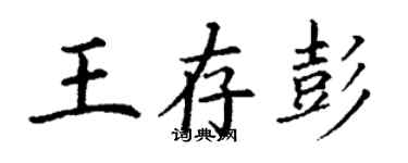 丁谦王存彭楷书个性签名怎么写