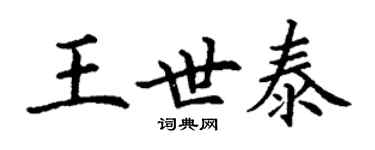 丁谦王世泰楷书个性签名怎么写