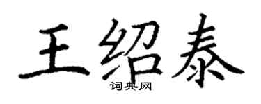丁谦王绍泰楷书个性签名怎么写