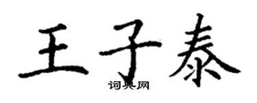 丁谦王子泰楷书个性签名怎么写