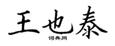 丁谦王也泰楷书个性签名怎么写