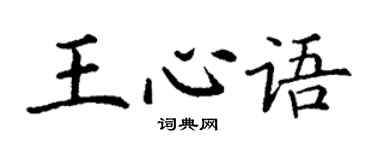 丁谦王心语楷书个性签名怎么写