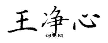 丁谦王净心楷书个性签名怎么写
