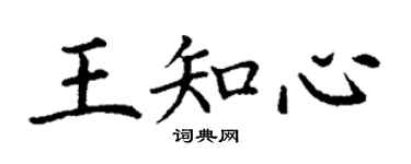 丁谦王知心楷书个性签名怎么写