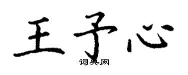 丁谦王予心楷书个性签名怎么写