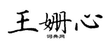 丁谦王姗心楷书个性签名怎么写