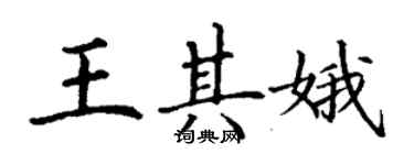 丁谦王其娥楷书个性签名怎么写