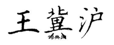 丁谦王冀沪楷书个性签名怎么写