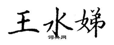 丁谦王水娣楷书个性签名怎么写