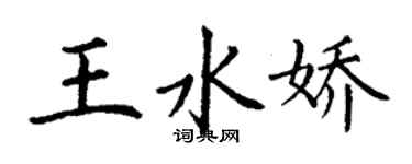丁谦王水娇楷书个性签名怎么写