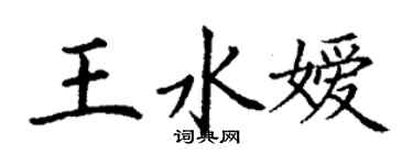 丁谦王水嫒楷书个性签名怎么写