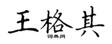丁谦王格其楷书个性签名怎么写
