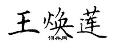 丁谦王焕莲楷书个性签名怎么写