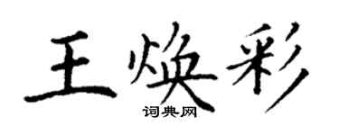 丁谦王焕彩楷书个性签名怎么写
