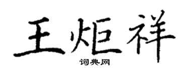 丁谦王炬祥楷书个性签名怎么写