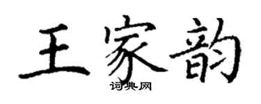 丁谦王家韵楷书个性签名怎么写