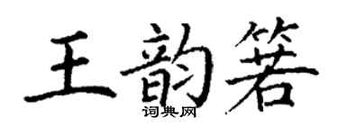 丁谦王韵箬楷书个性签名怎么写