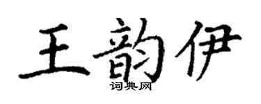 丁谦王韵伊楷书个性签名怎么写