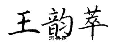 丁谦王韵萃楷书个性签名怎么写