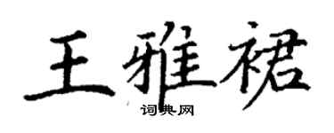 丁谦王雅裙楷书个性签名怎么写