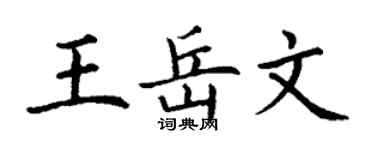 丁谦王岳文楷书个性签名怎么写