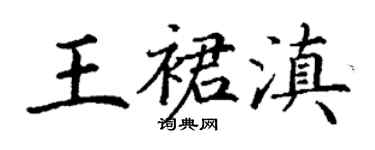 丁谦王裙滇楷书个性签名怎么写