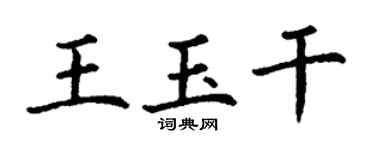 丁谦王玉干楷书个性签名怎么写