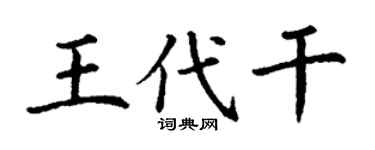 丁谦王代干楷书个性签名怎么写