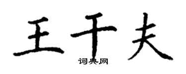 丁谦王干夫楷书个性签名怎么写