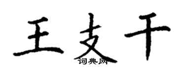 丁谦王支干楷书个性签名怎么写