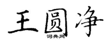 丁谦王圆净楷书个性签名怎么写