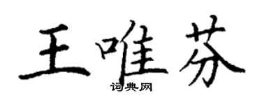丁谦王唯芬楷书个性签名怎么写