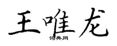 丁谦王唯龙楷书个性签名怎么写
