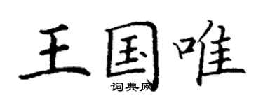 丁谦王国唯楷书个性签名怎么写