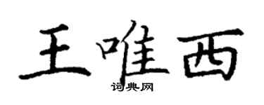 丁谦王唯西楷书个性签名怎么写