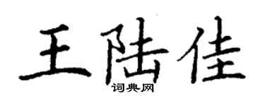 丁谦王陆佳楷书个性签名怎么写