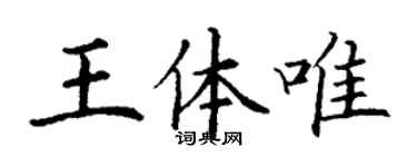 丁谦王体唯楷书个性签名怎么写